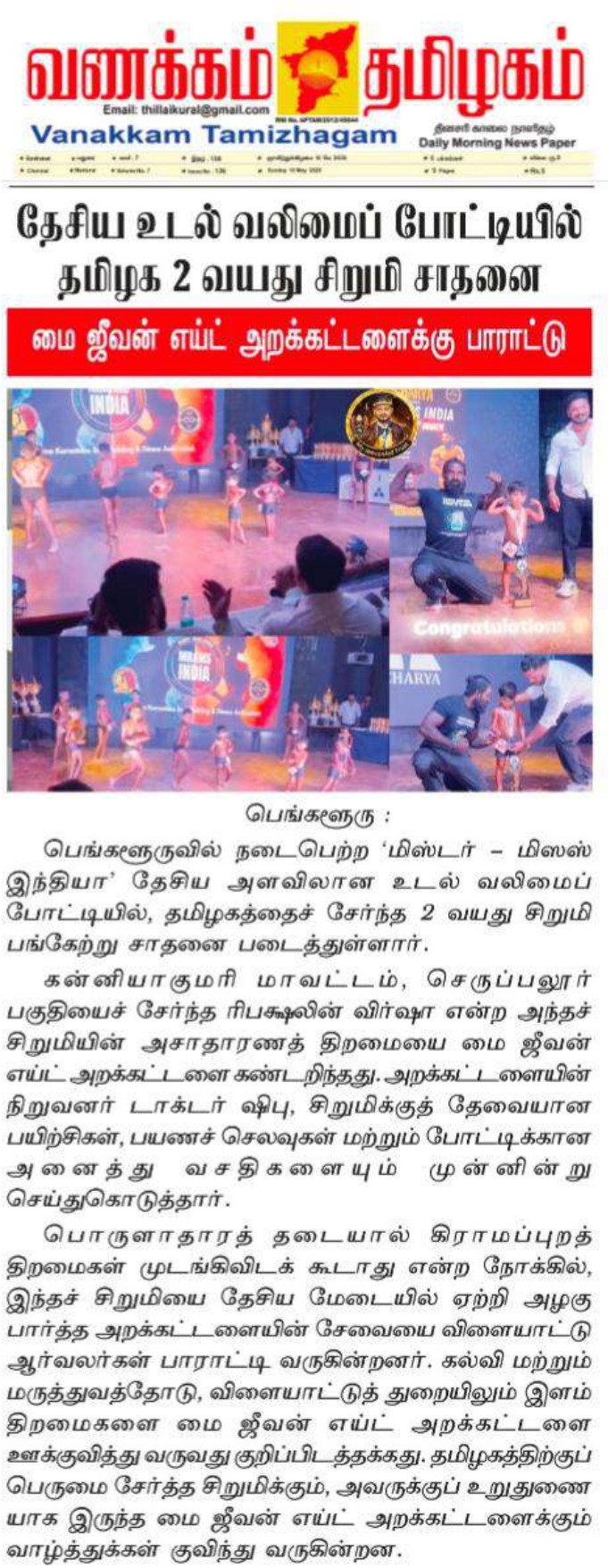 2-Year-Old Girl from Tamil Nadu Achieves Success in National Fitness Competition: Praise Pours in for My Jeevan Aid Trust
