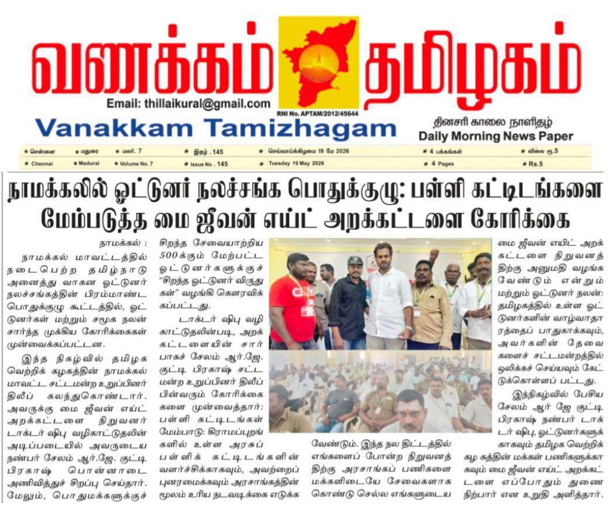 Drivers' Welfare Association General Body Meeting in Namakkal: My Jeevan Aid Trust Submits Request to Improve School Buildings